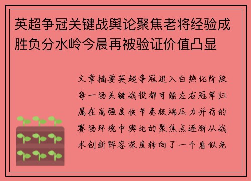 英超争冠关键战舆论聚焦老将经验成胜负分水岭今晨再被验证价值凸显 英超争冠关键战舆论聚焦老将经验成胜负分水岭今晨再被验证价值凸显