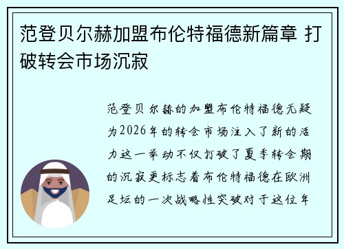 范登贝尔赫加盟布伦特福德新篇章 打破转会市场沉寂 范登贝尔赫加盟布伦特福德新篇章 打破转会市场沉寂