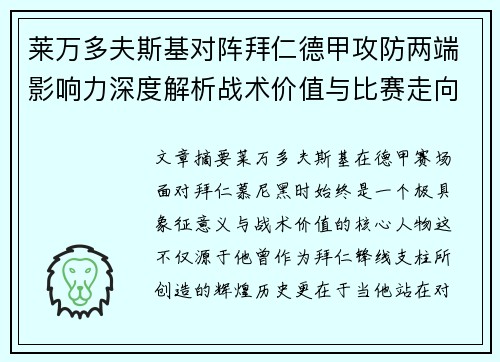 莱万多夫斯基对阵拜仁德甲攻防两端影响力深度解析战术价值与比赛走向评估