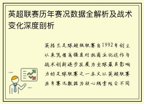 英超联赛历年赛况数据全解析及战术变化深度剖析 英超联赛历年赛况数据全解析及战术变化深度剖析
