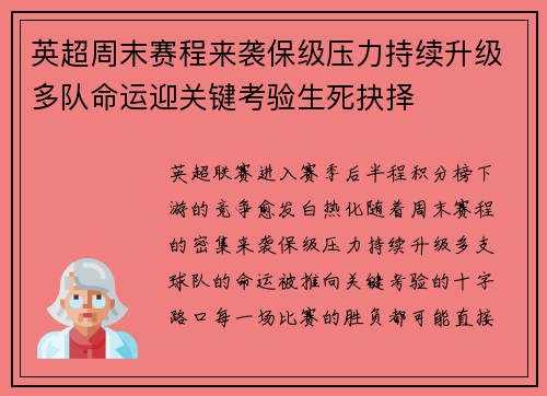 英超周末赛程来袭保级压力持续升级多队命运迎关键考验生死抉择