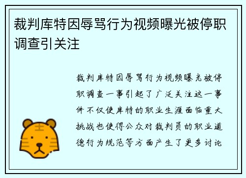 裁判库特因辱骂行为视频曝光被停职调查引关注 裁判库特因辱骂行为视频曝光被停职调查引关注