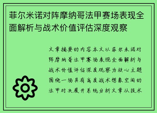 菲尔米诺对阵摩纳哥法甲赛场表现全面解析与战术价值评估深度观察