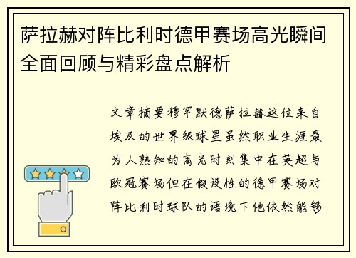 萨拉赫对阵比利时德甲赛场高光瞬间全面回顾与精彩盘点解析 萨拉赫对阵比利时德甲赛场高光瞬间全面回顾与精彩盘点解析