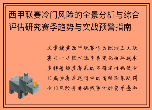 西甲联赛冷门风险的全景分析与综合评估研究赛季趋势与实战预警指南 西甲联赛冷门风险的全景分析与综合评估研究赛季趋势与实战预警指南
