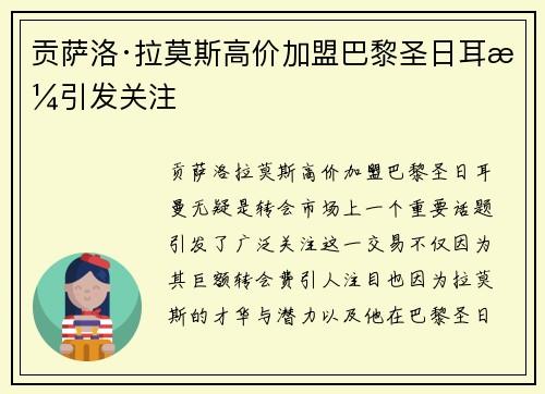 贡萨洛·拉莫斯高价加盟巴黎圣日耳曼引发关注 贡萨洛·拉莫斯高价加盟巴黎圣日耳曼引发关注