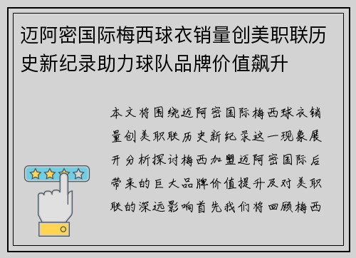 迈阿密国际梅西球衣销量创美职联历史新纪录助力球队品牌价值飙升 迈阿密国际梅西球衣销量创美职联历史新纪录助力球队品牌价值飙升
