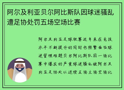 阿尔及利亚贝尔阿比斯队因球迷骚乱遭足协处罚五场空场比赛