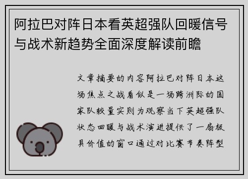阿拉巴对阵日本看英超强队回暖信号与战术新趋势全面深度解读前瞻 阿拉巴对阵日本看英超强队回暖信号与战术新趋势全面深度解读前瞻