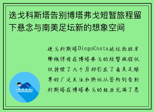 迭戈科斯塔告别博塔弗戈短暂旅程留下悬念与南美足坛新的想象空间 迭戈科斯塔告别博塔弗戈短暂旅程留下悬念与南美足坛新的想象空间