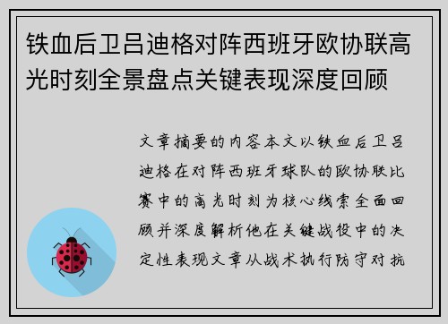 铁血后卫吕迪格对阵西班牙欧协联高光时刻全景盘点关键表现深度回顾 铁血后卫吕迪格对阵西班牙欧协联高光时刻全景盘点关键表现深度回顾