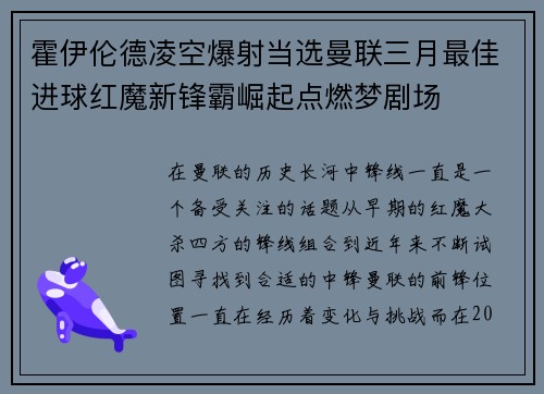 霍伊伦德凌空爆射当选曼联三月最佳进球红魔新锋霸崛起点燃梦剧场