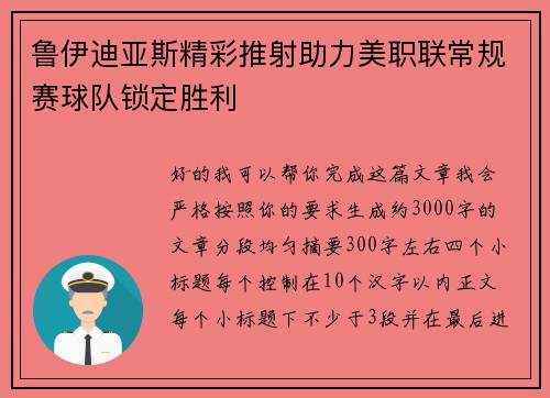 鲁伊迪亚斯精彩推射助力美职联常规赛球队锁定胜利 鲁伊迪亚斯精彩推射助力美职联常规赛球队锁定胜利