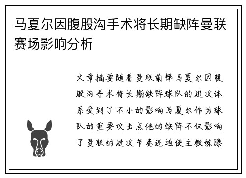 马夏尔因腹股沟手术将长期缺阵曼联赛场影响分析