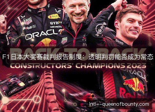 F1日本大奖赛裁判报告制度:透明判罚能否成为常态 F1日本大奖赛裁判报告制度:透明判罚能否成为常态