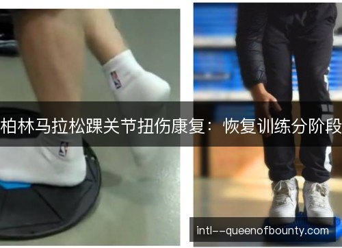 柏林马拉松踝关节扭伤康复：恢复训练分阶段