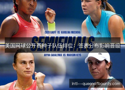 美国网球公开赛种子队伍排位:签表分布影响晋级 美国网球公开赛种子队伍排位:签表分布影响晋级