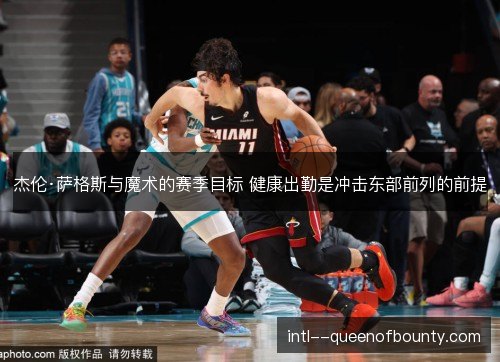 杰伦·萨格斯与魔术的赛季目标 健康出勤是冲击东部前列的前提