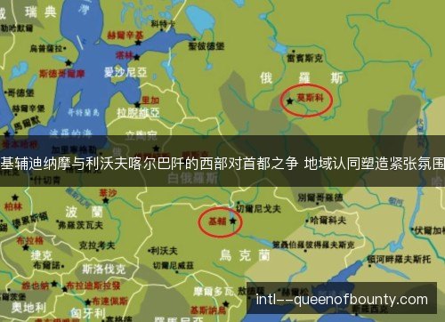 基辅迪纳摩与利沃夫喀尔巴阡的西部对首都之争 地域认同塑造紧张氛围
