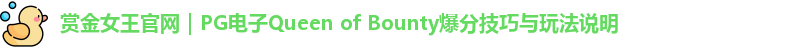 赏金女王官网